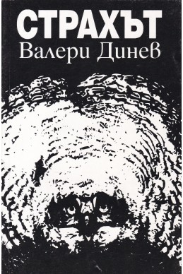 Страхът
Философско-антропологичен анализ