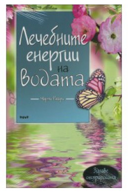 Лечебните енергии на водата