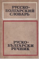 Руско-български речник (50 000 думи)