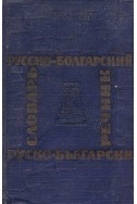 Русско-болгарский словарь/ Руско-български речник – джобен формат