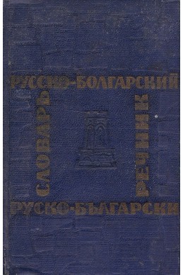 Русско-болгарский словарь/ Руско-български речник – джобен формат