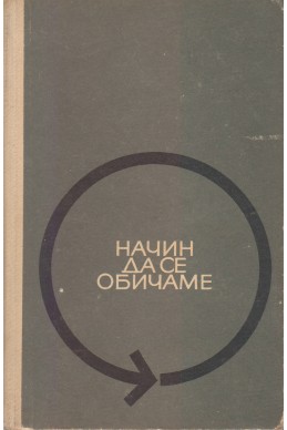 Начин да се обичаме – книга първа