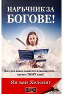 Наръчник за Богове!