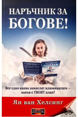 Наръчник за Богове!