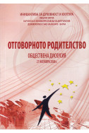 Отговорното родителство - знак за благоденствието на децата ни. Част 2