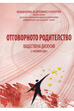 Отговорното родителство - знак за благоденствието на децата ни. Част 2