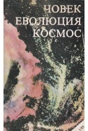 Човек, еволюция, космос. Бр. 1 и 2