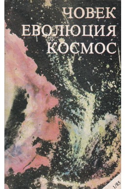 Човек, еволюция, космос. Бр. 1 и 2