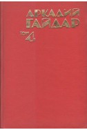 Съчинения в четири тома - том 2