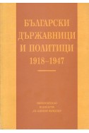 Български държавници и политици 1918-1947