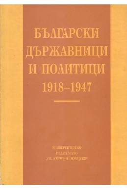 Български държавници и политици 1918-1947