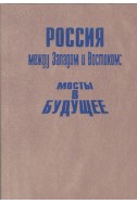 Россия между Западом и Востоком: мосты в будущее