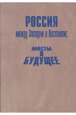 Россия между Западом и Востоком: мосты в будущее