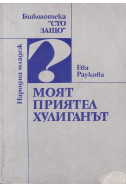 Моят приятел хулиганът