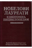 Нобелови лауреати - еднотомна енциклопедия