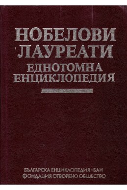 Нобелови лауреати - еднотомна енциклопедия