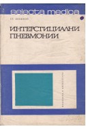 Интерстициални пневмонии