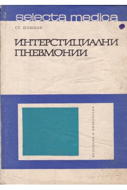 Интерстициални пневмонии