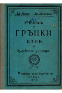 Учебник по гръцки език за духовните училища