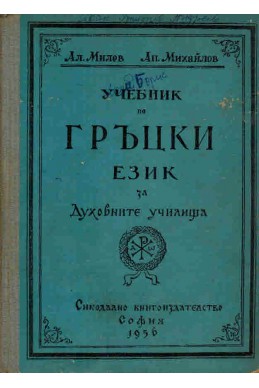 Учебник по гръцки език за духовните училища