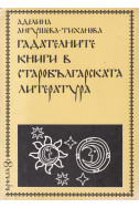 Гадателните книги в старобългарската литература