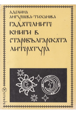 Гадателните книги в старобългарската литература