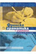 Френска граматика с упражнения за ученици от 8.-10. клас