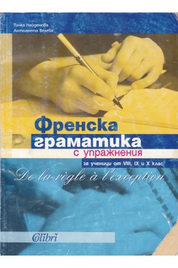 Френска граматика с упражнения за ученици от 8.-10. клас