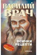 Василий Врач: Всички рецепти (Юбилейно издание)