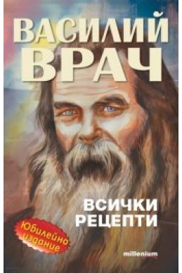 Василий Врач: Всички рецепти (Юбилейно издание)