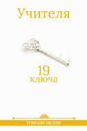 19 ключа