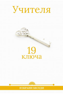 19 ключа