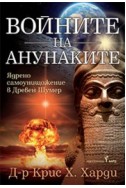 Войните на анунаките