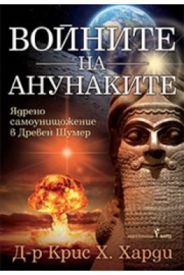 Войните на анунаките