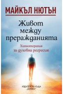 Живот между преражданията: Хипнотерапия за духовна регресия