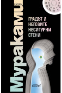 Градът и неговите несигурни стени