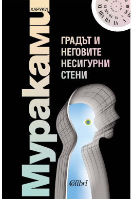 Градът и неговите несигурни стени