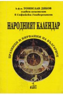 Народният календар: Празници и вярвания на българите