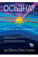 Осъзнат. Колелото на съзнаването