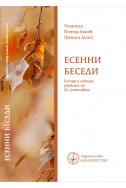 ЕСЕННИ БЕСЕДИ Беседи и лекции, държани на 22. септември.