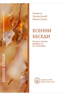 ЕСЕННИ БЕСЕДИ Беседи и лекции, държани на 22. септември.