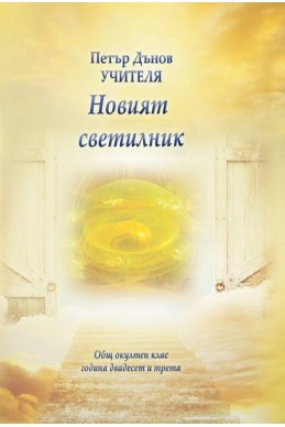 Новият светилник - ООК, година XXIII