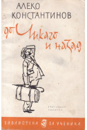 До Чикаго и назад