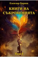 Книги на Съкровенията. Том 1 и 2