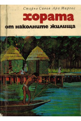 Хората от наколните жилища. Разказ за живота на хората от наколните жилища във Варненския залив