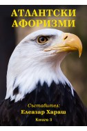 Атлантски афоризми книга 3