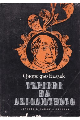 Търсене на абсолютното