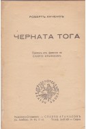 Черната тога