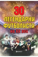 30 ЛЕГЕНДАРНИ ФУТБОЛИСТИ НА ХХ ВЕК