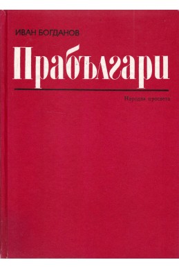 Прабългари. Произход, етническо своеобразие, исторически път